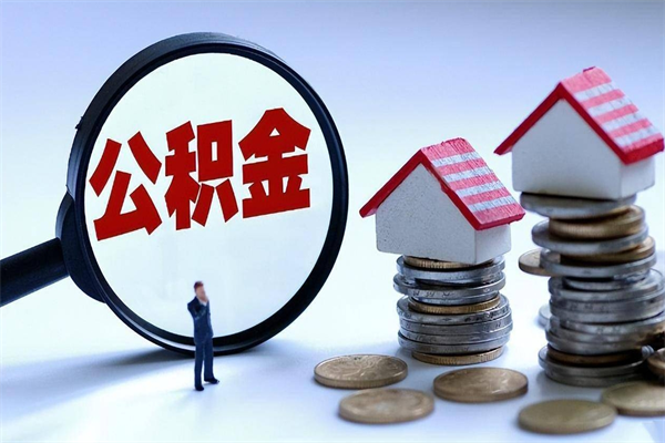 莱芜公积金想取出来零花（公积金提取零元）