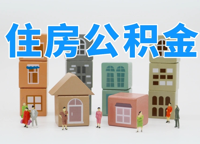 莱芜个人公积金怎么取出来（2020个人公积金提取流程）
